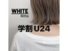 【学割U24】レディースカット＋カラー