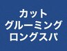 【GL】カット+グルーミングシェーブ+炭酸ロングスパ