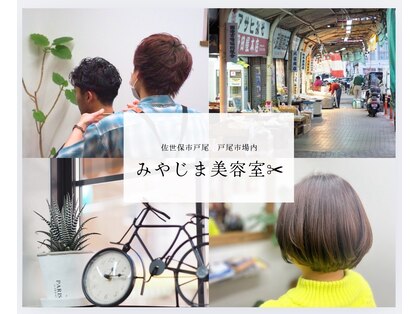みやじま美容室の写真