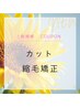 【全体のうねりに】カット＋縮毛矯正￥13,200