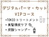 【VIPコース】デジタルパーマ+カット+ピュアtr+TOKIOtr+美髪頭皮ケア