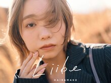 リィベ(Liibe)