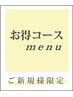 【クーポンが多すぎて迷った方に】カウンセリングで適切なクーポンをご案内☆