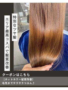 ニコニ 蒲郡店(Niconi) 【カットカラー髪質改善】毛先までサラサラつるん♪