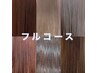 【フルコース】カット＋縮毛矯正＋カラー＋ハホニコ(3step)TR