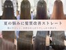 【湿気対策/美髪矯正☆】カット+髪質改善ストレート+TR　￥24500→￥14800
