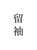 留袖