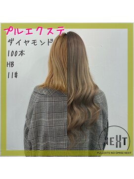 プルエクステのお店ネクスト(NEXT) #プルエクステ #エクステ #ダイヤモンド毛質