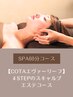 SPA60分コース♪☆COTAエヴァーリーフTR &Refa魔法のマイクロファインバブル
