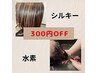 【ご好評につきレギュラーメニュー】リタッチ+シルキー&水素TR~Wケア~