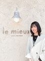 ルミュー(le mieux)/小松　佳代子