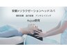 【頭皮改善】安眠 リラクゼーションヘッドスパ 60分選べるAujua 使用 ￥5500～