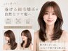 【ミヤモト指名限定】カット＋巻ける柔らか艶髪ストレートパーマ 