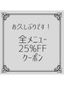 《一年以上ご来店のない方限定》25%OFF※一部対象外