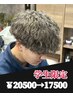 学生限定【緒方、高峰指名】カット＋カラー＋パーマ ￥20500→17500