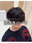 波巻きパーマ