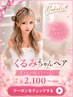 「夏の」くるみちゃんヘア【今だけ限定】クーポン￥2,200～→￥2,100～