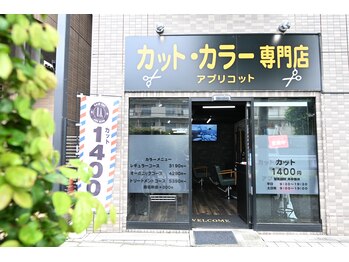 カット・カラー専門店 アプリコットの写真/毎月通いやすい価格◎専門店ならではの施術で、お手頃にお洒落なスタイルを楽しめる♪