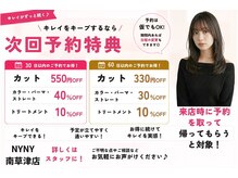 ニューヨークニューヨーク 南草津店(NYNY)の雰囲気（【次回予約特典】でお得に綺麗に♪）