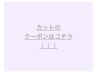 カットコースはコチラ↓↓↓下記からお選びください
