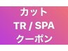 【カット・TR/SPA】は下記のクーポンをお選びください/浦和