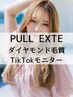【TikTok撮影モニター/U24】プルエクステ 100本まで カット込み