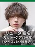 【リュータ指名】カット＆ケアパーマ  ツイスパor波巻きorシャドウorツイスト