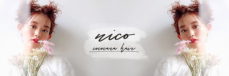 ココカラヘアー ニコ(cococara hair nico)のサロンヘッダー