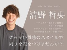【清野 哲央】ナチュラル×柔らかい質感のスタイルが得意◎ご来店お待ちしております♪