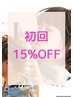 【初回限定】はじめまして♪15%offクーポン
