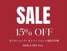 【期間限定】店販シャンプーorトリートメントご購入クーポン《全品15%OFF》