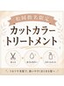 【松岡指名限定×艶髪☆】透明感カラー+カット+スペシャルTR ￥13500(税込)