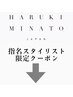 ↓【スタイリスト限定クーポンは下記】※こちらのクーポンは選択できません