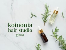 コイノニア ヘアー スタジオ(Koinonia Hair Studio)