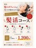 【髪活コース】毛穴ケア+育毛シャンプー使用+電バリブラシ+スタンドスパ