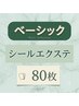 特別価格！★★ベーシック シール80枚￥16000→15200