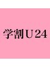 【学割U24】カット＋高級３stepトリートメント￥7300→￥6300