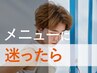 全員｜メニューご相談クーポン※カットのみの相談はカットメニューで承ります