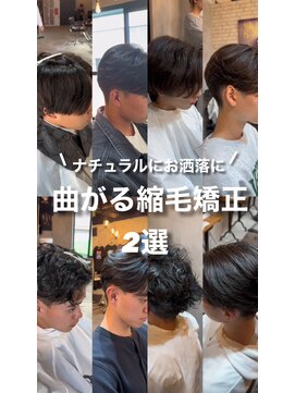 オーバー 町田店(OVER) 曲がる縮毛矯正