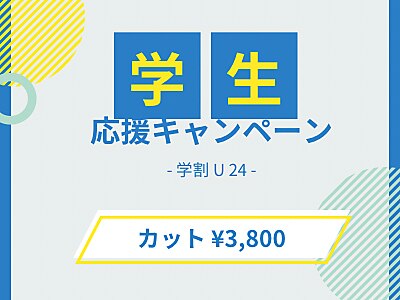 【学割U24】学生応援♪カット￥3800