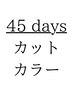 【担当者指名45日以内】カット＋カラー＋トリートメント　￥15400→￥12320