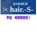 平日メンズ割引9時~16時メンズカットシェーブシャンプーヘッドスパ¥7350