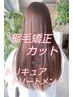 縮毛矯正+カット＋トリキュアトリートメント　まっすぐサラサラ