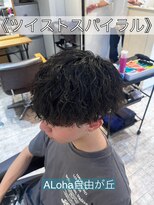アロハ(ALoha)&nbsp;《　ツイストスパイラル　》メンズパーマ！