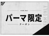 ▼▼▼パーマ限定お得クーポン▼▼▼［メンズ/吉祥寺］