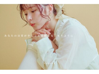 コトハ(cotoha)の写真