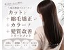 【悩み解消フルコース】カット+縮毛矯正+フルカラー+髪質改善Tr¥29150→23320