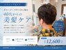 【髪のダメージパサつきケア】カット＋水素カラー＋トリートメント　￥12600～