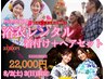 【8/2土3日限定】【ペア割】浴衣レンタル【無料】ヘアセット着付2名で22000円