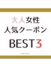 ↓↓↓【 ＊大人女性人気クーポン BEST3＊ 】↓↓↓